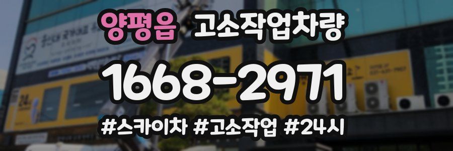 양평읍 고소작업차량