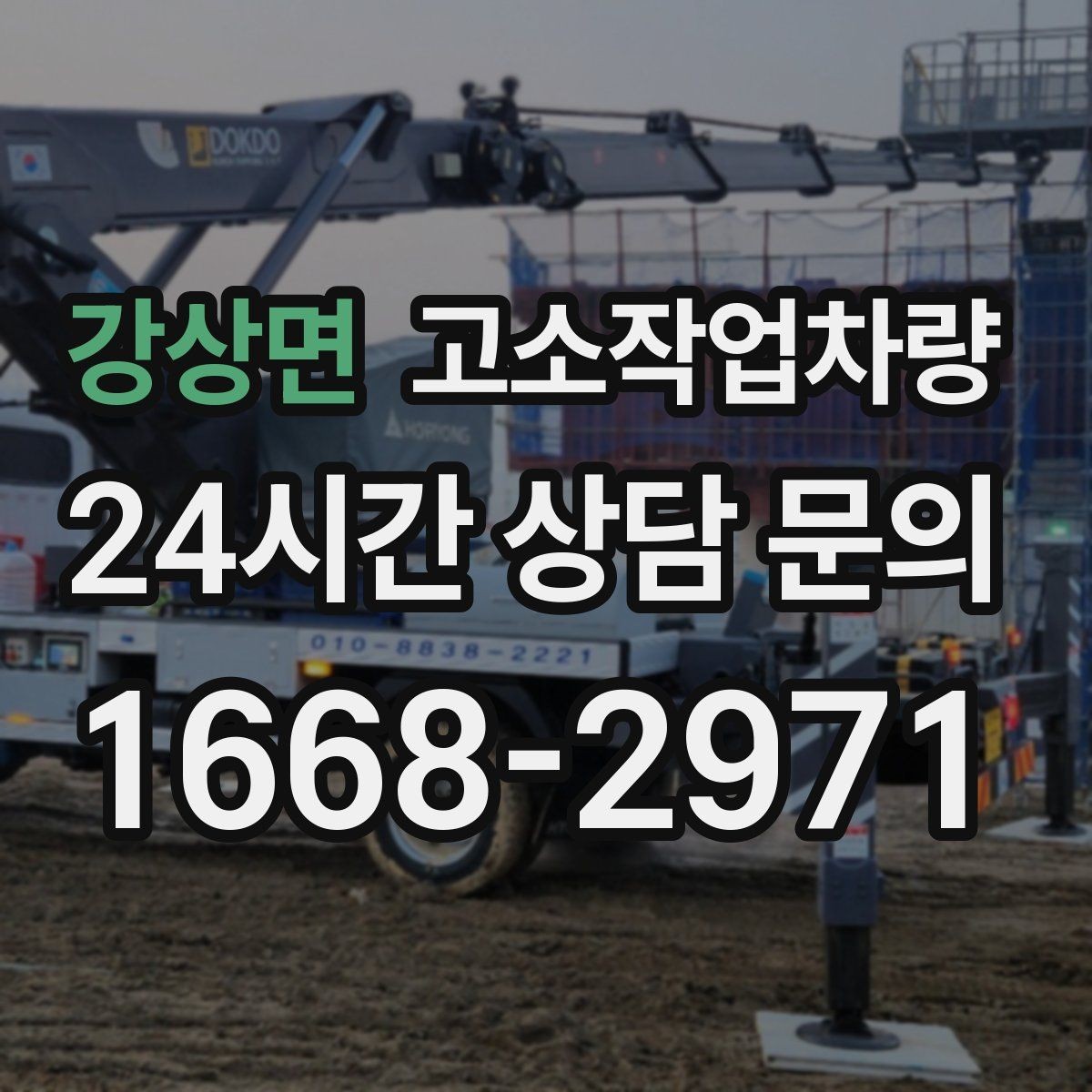 강상면 고소작업차량 효율적인 사용을 위한 배치 계획