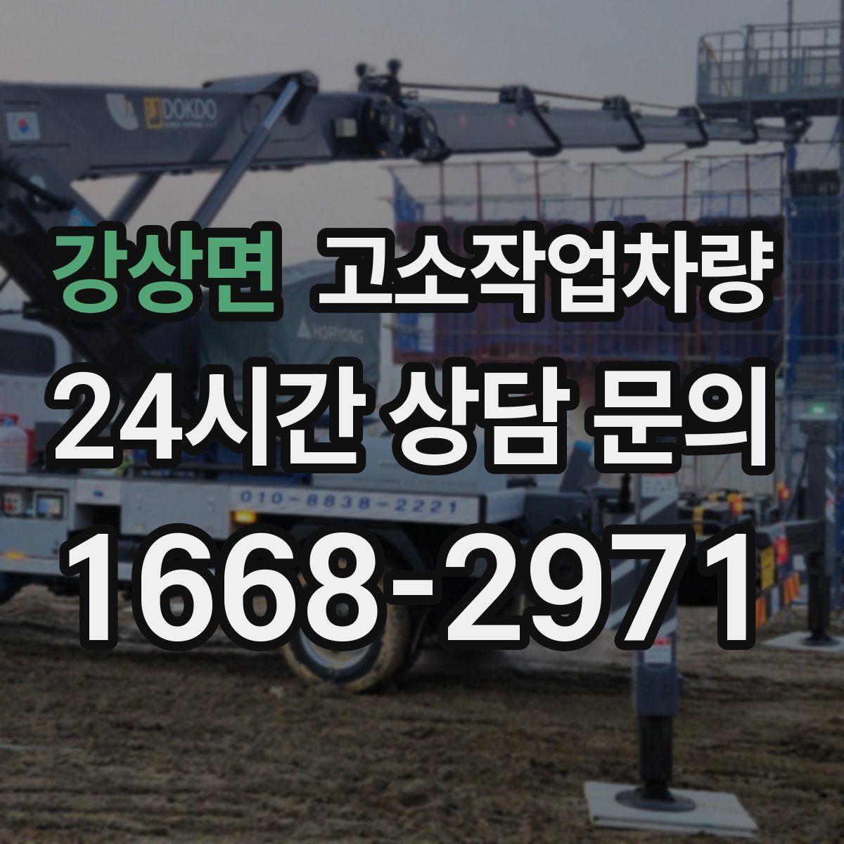 강상면 고소작업차량