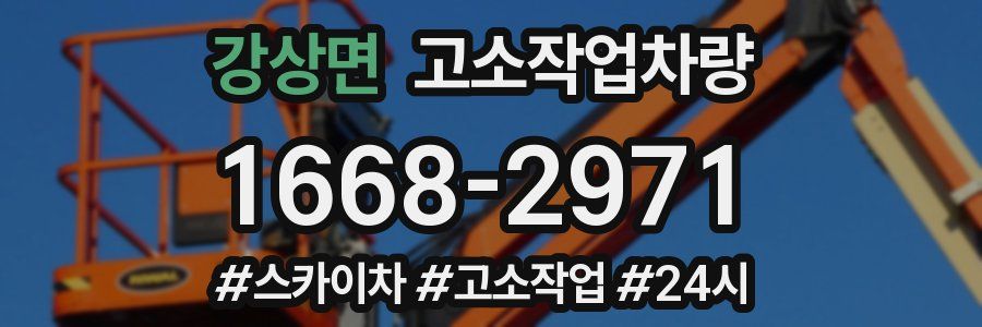 강상면 고소작업차량