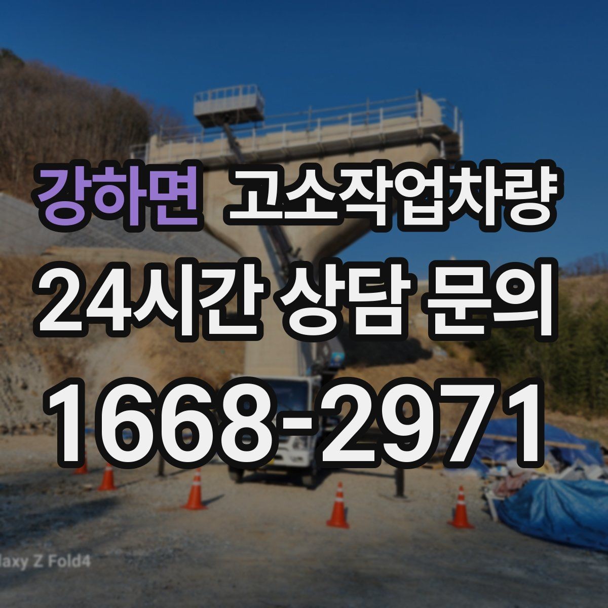 강하면 고소작업차량 작업에 맞는 장비를 찾는 현실적인 기준