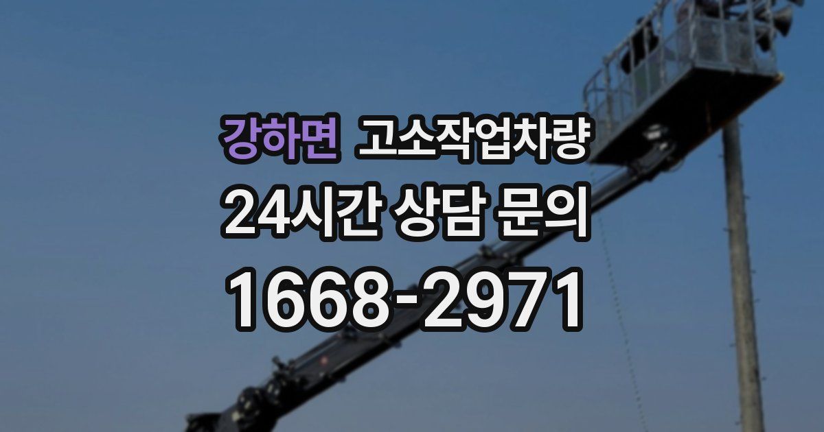 강하면 고소작업차량
