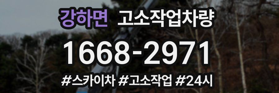 강하면 고소작업차량
