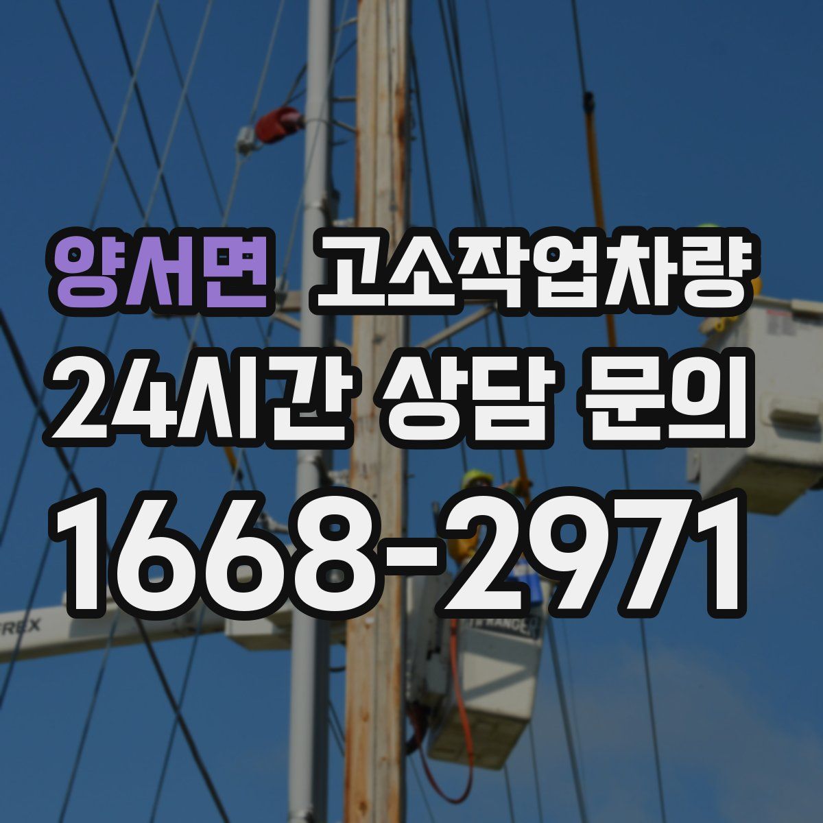 양서면 고소작업차량