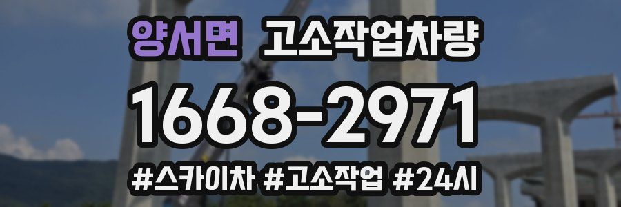 양서면 고소작업차량