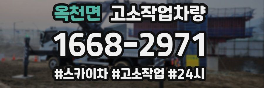 옥천면 고소작업차량