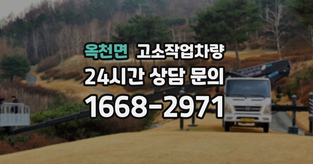옥천면 고소작업차량