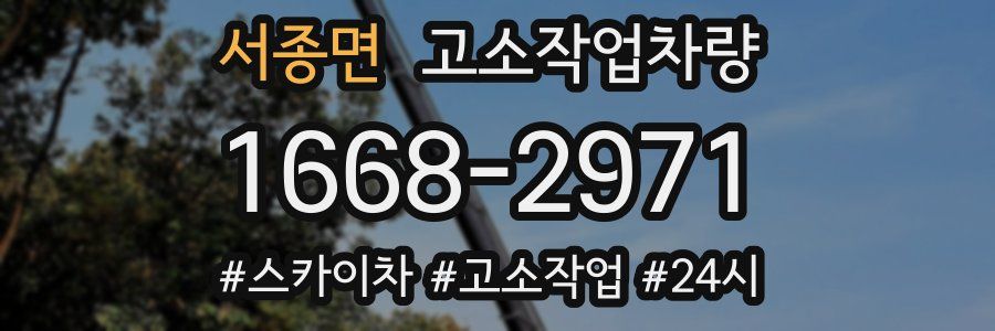 서종면 고소작업차량