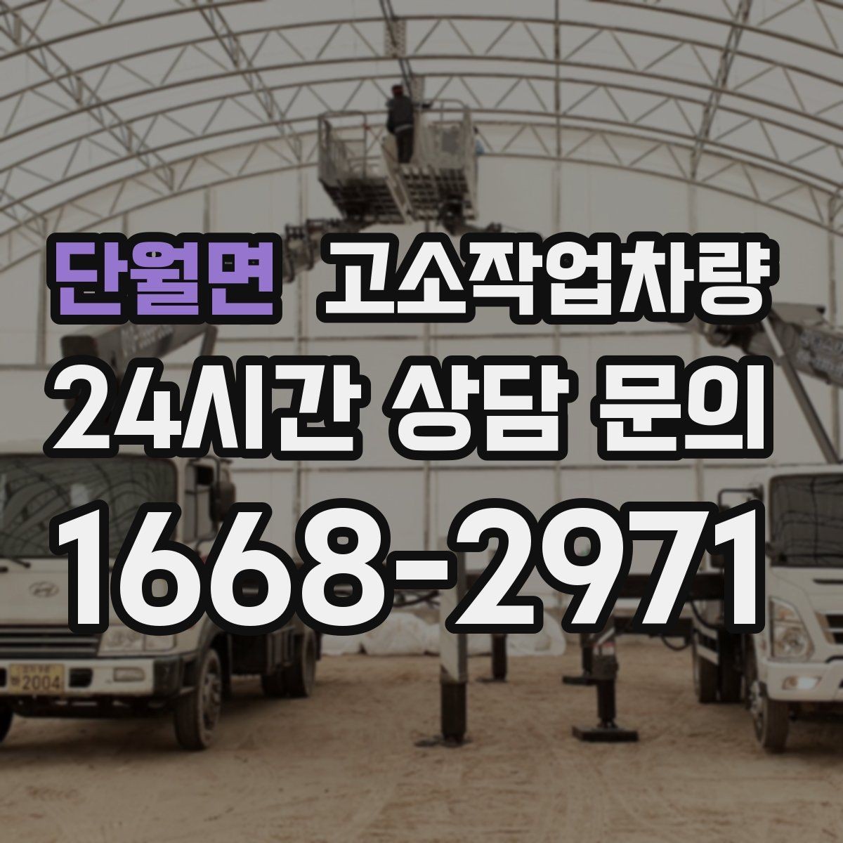 단월면 고소작업차량 렌탈 계약 전에 꼭 묻는 질문들