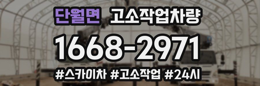 단월면 고소작업차량