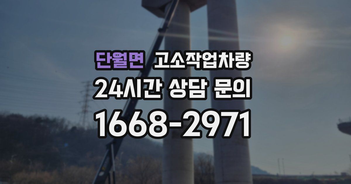단월면 고소작업차량