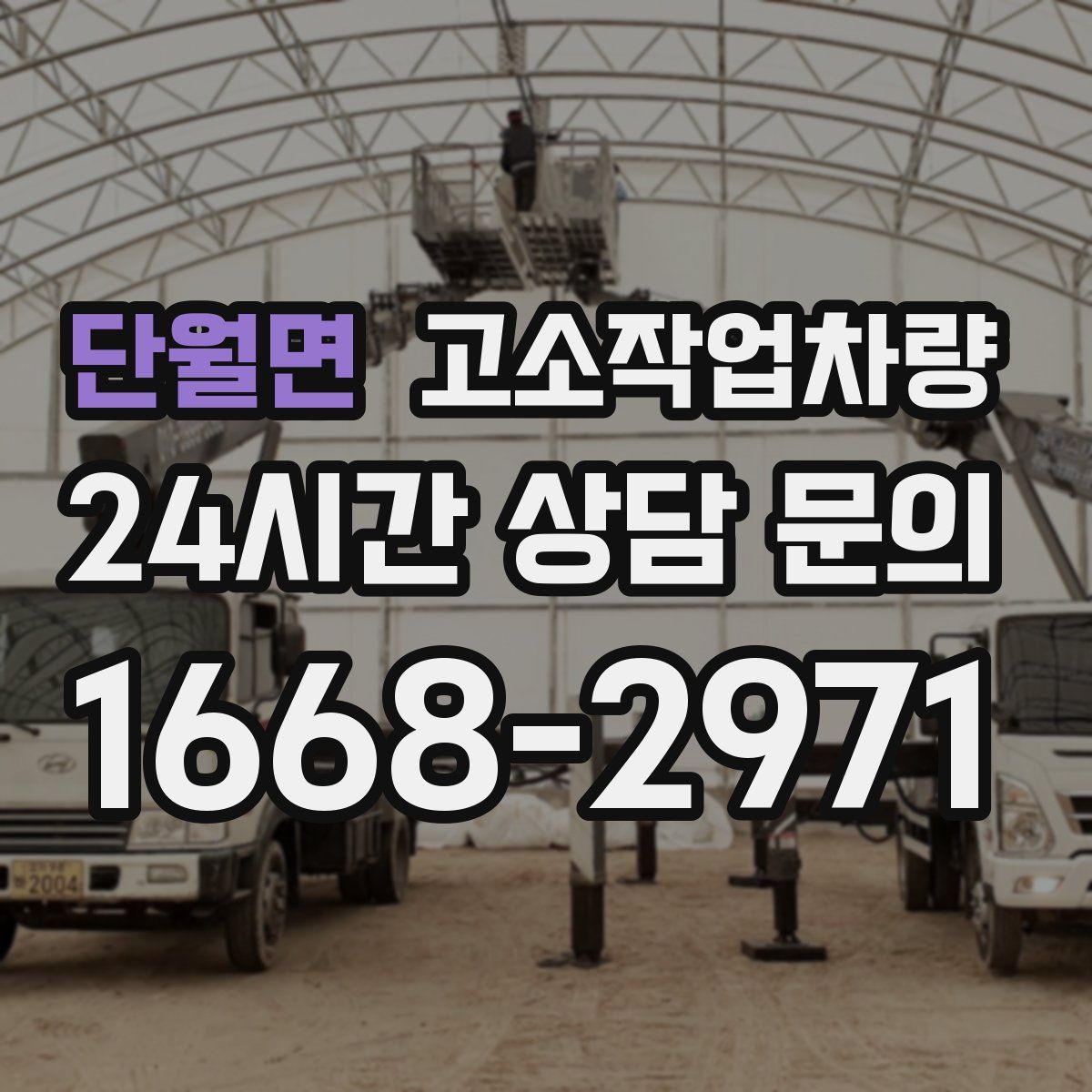 단월면 고소작업차량
