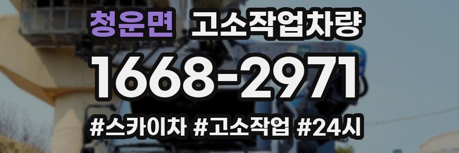 청운면 고소작업차량