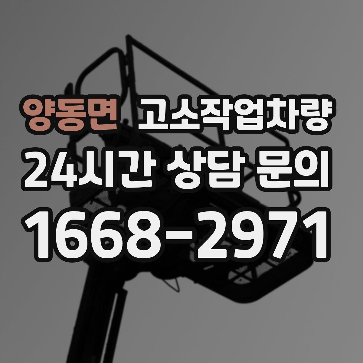 양동면 고소작업차량
