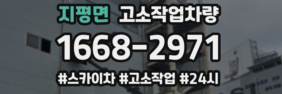 지평면 고소작업차량