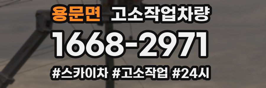 용문면 고소작업차량