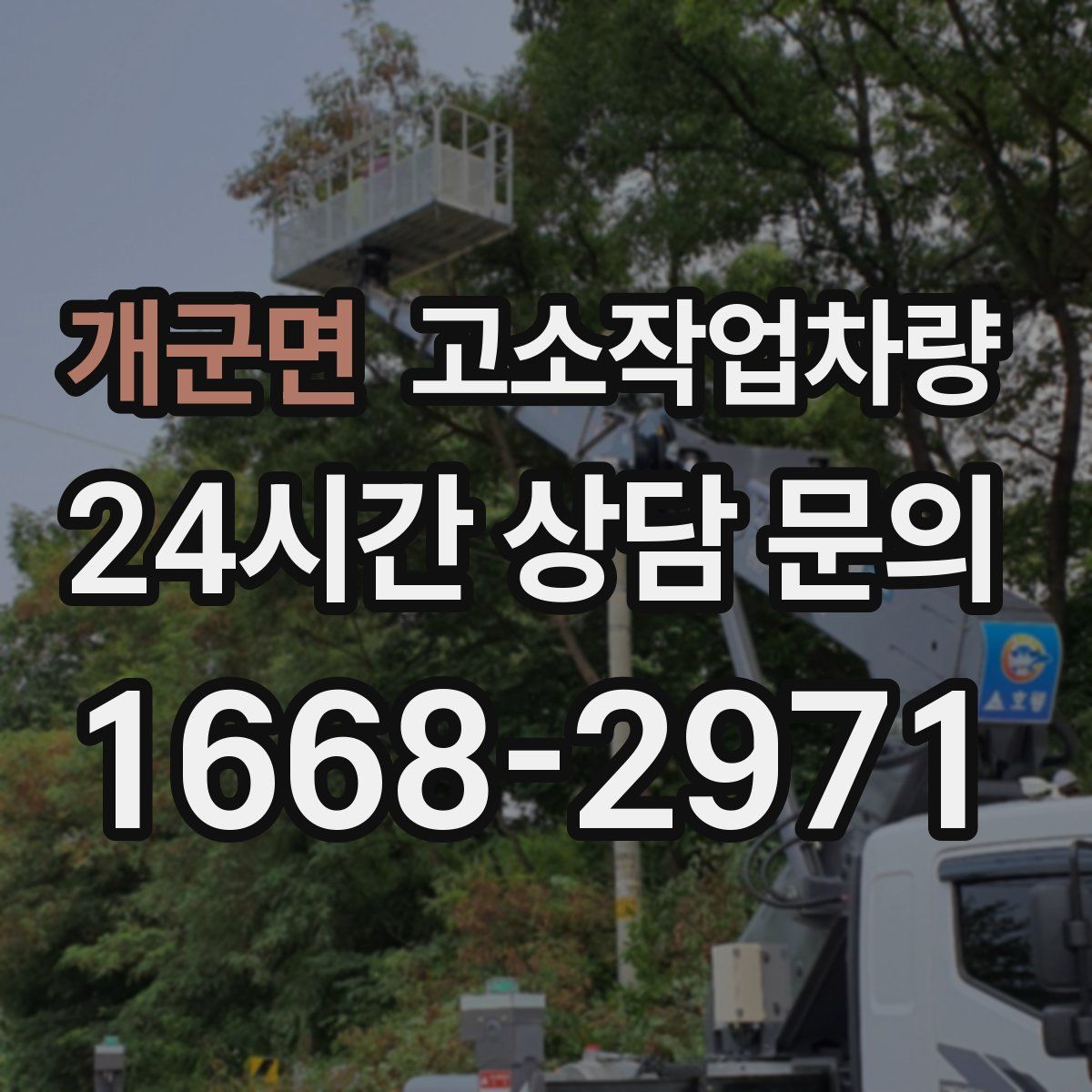 개군면 고소작업차량