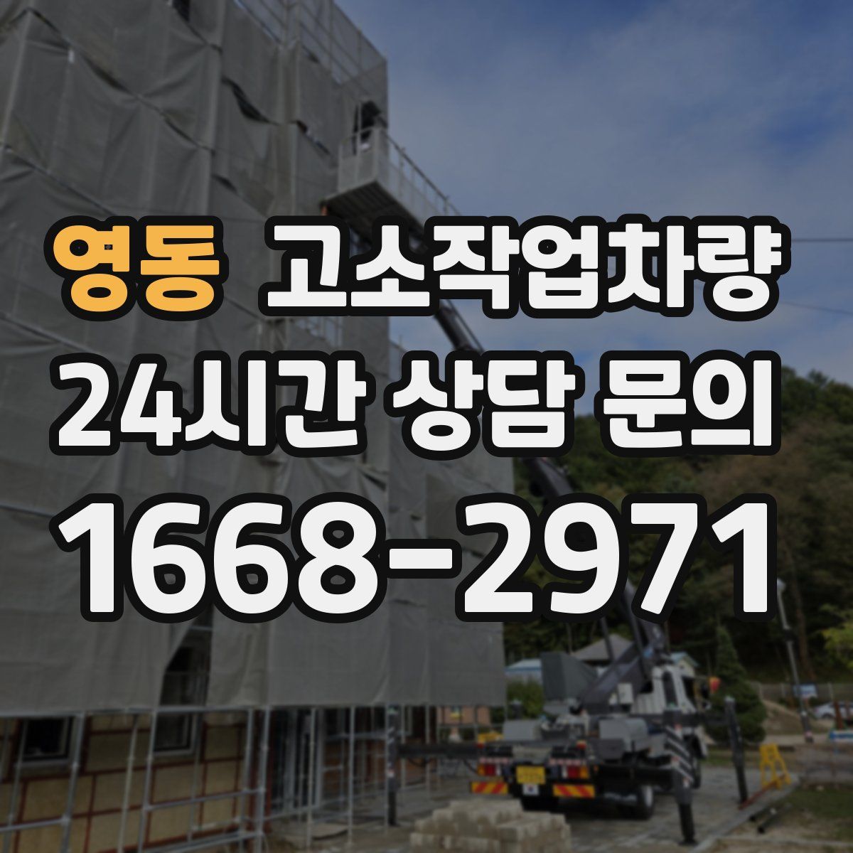 영동 고소작업차량