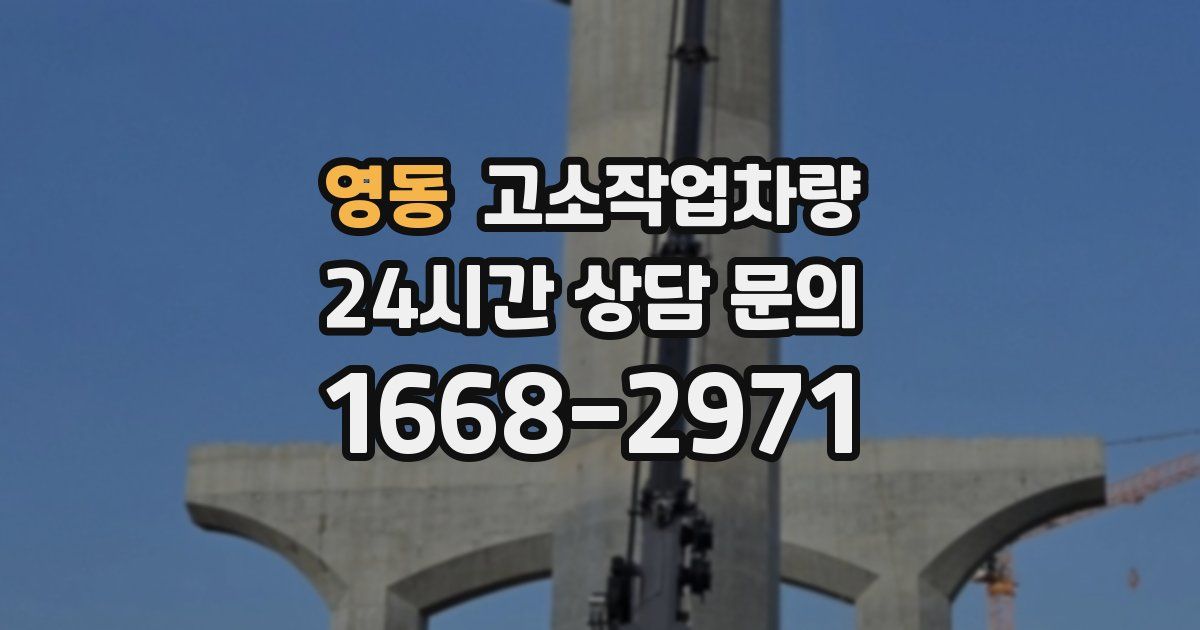 영동 고소작업차량