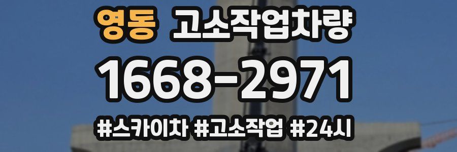 영동 고소작업차량