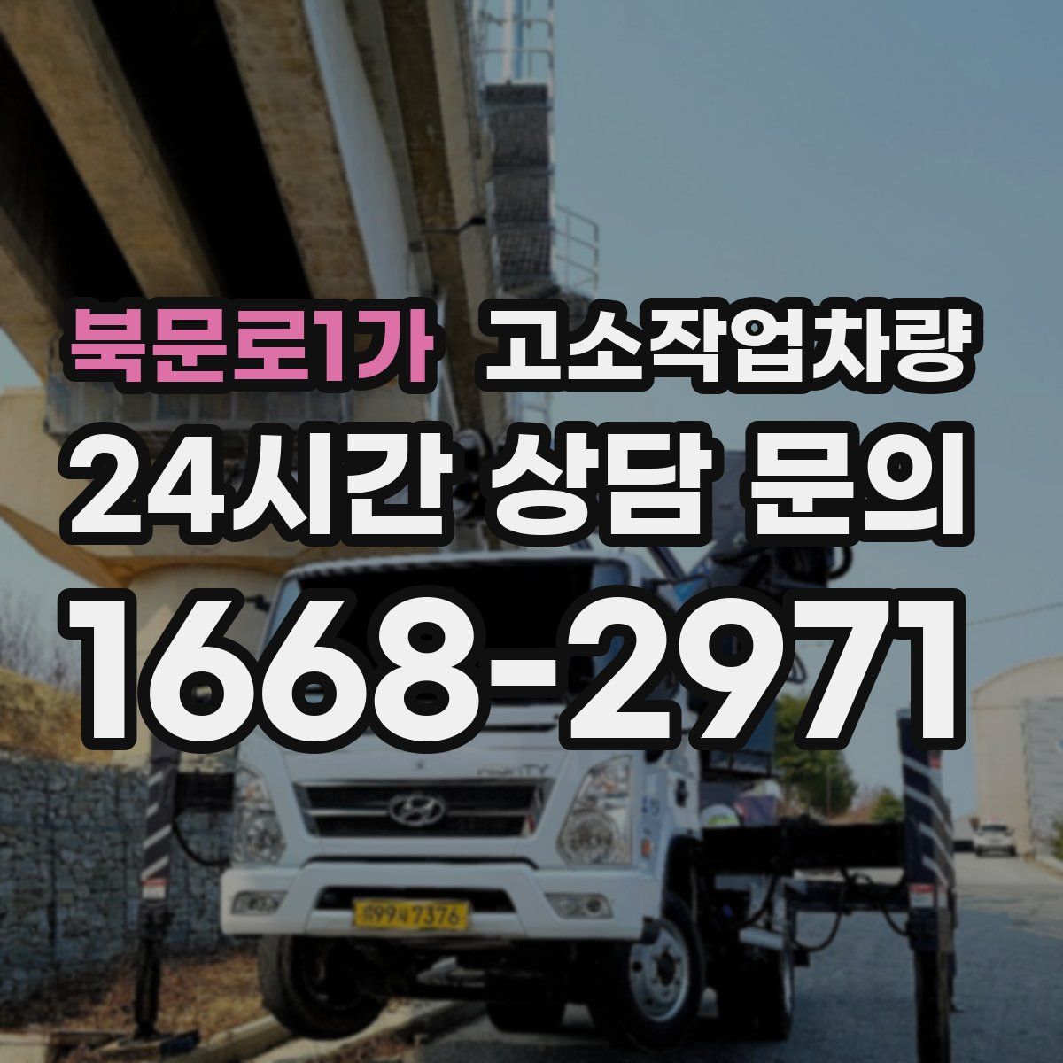 북문로1가 고소작업차량
