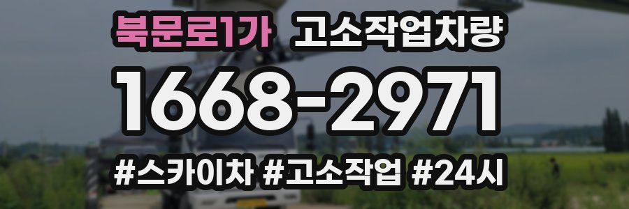 북문로1가 고소작업차량