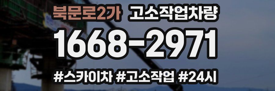 북문로2가 고소작업차량
