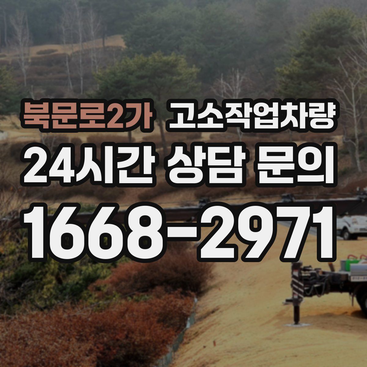 북문로2가 고소작업차량