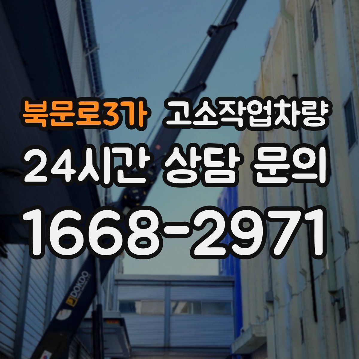 북문로3가 고소작업차량
