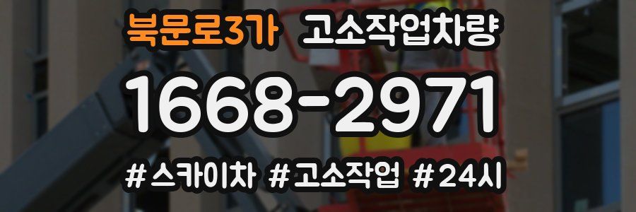 북문로3가 고소작업차량