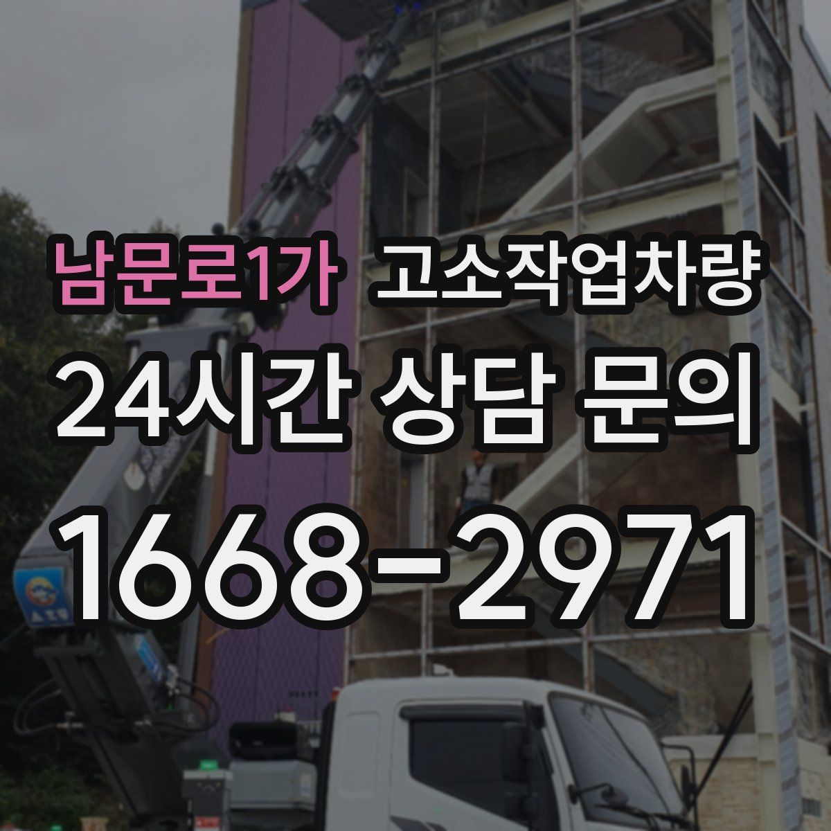 남문로1가 고소작업차량