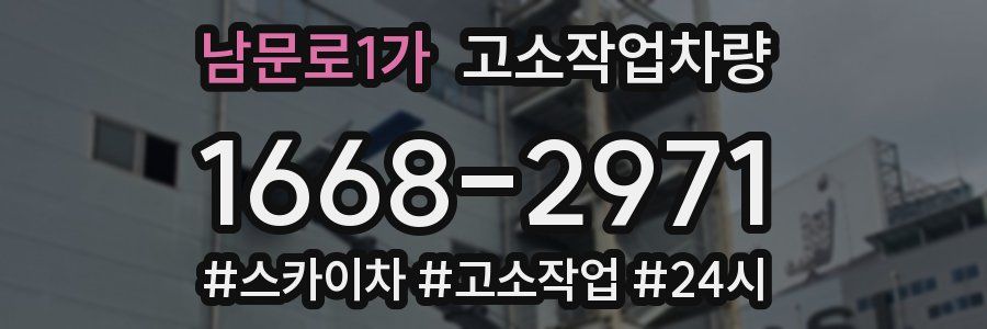 남문로1가 고소작업차량