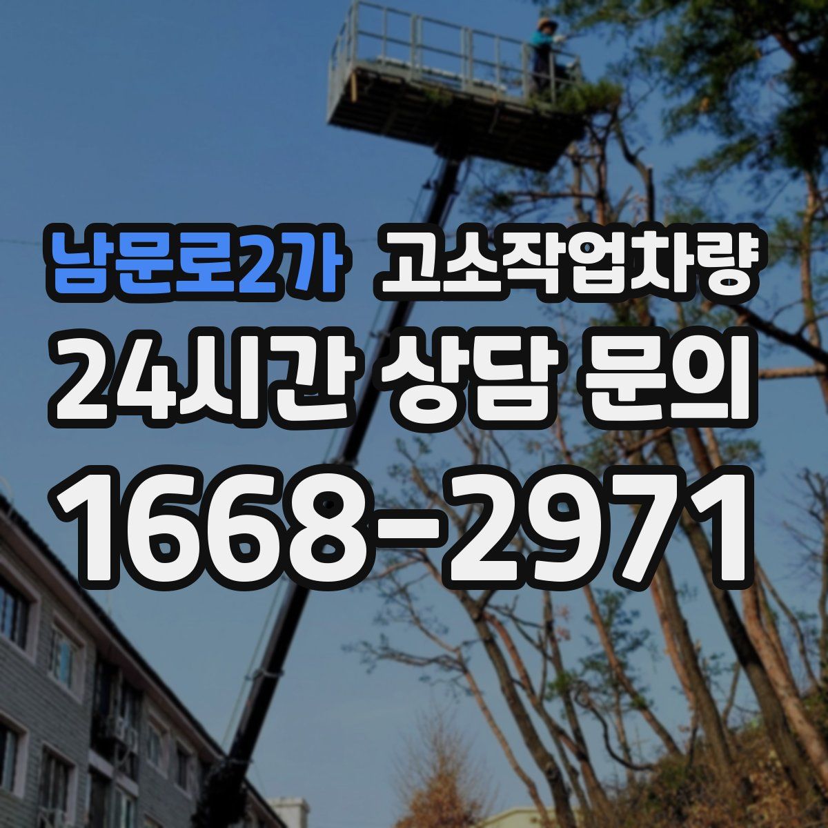남문로2가 고소작업차량