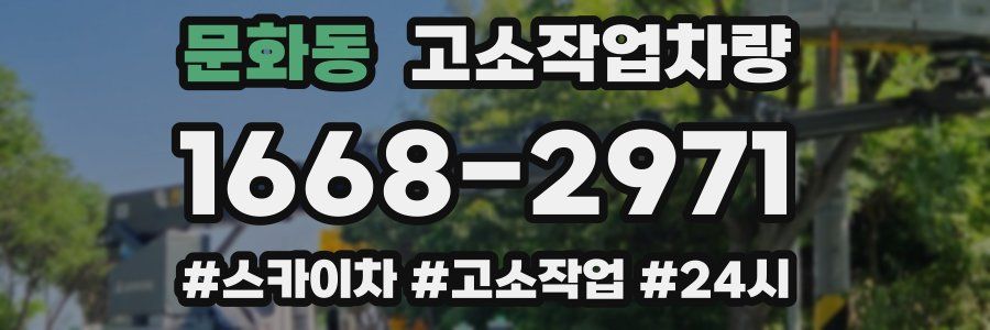 문화동 고소작업차량
