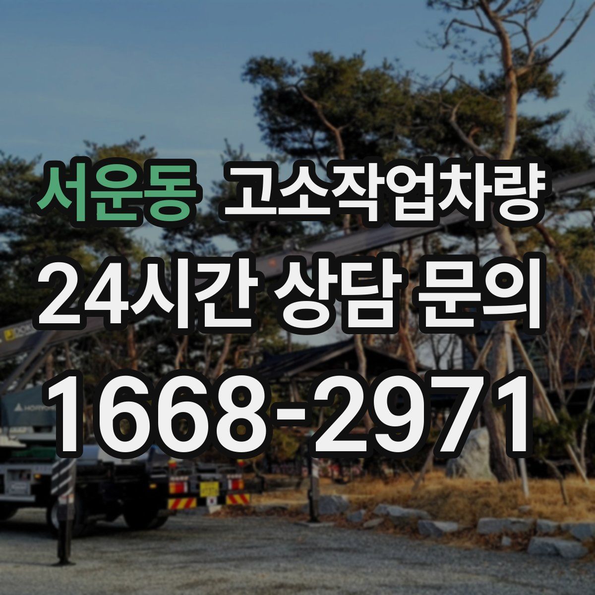 서운동 고소작업차량