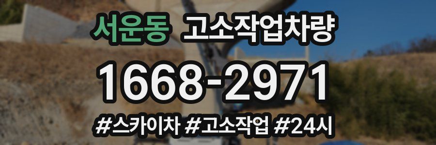 서운동 고소작업차량