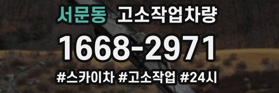 서문동 고소작업차량
