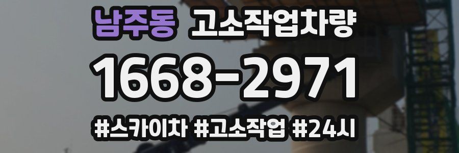 남주동 고소작업차량