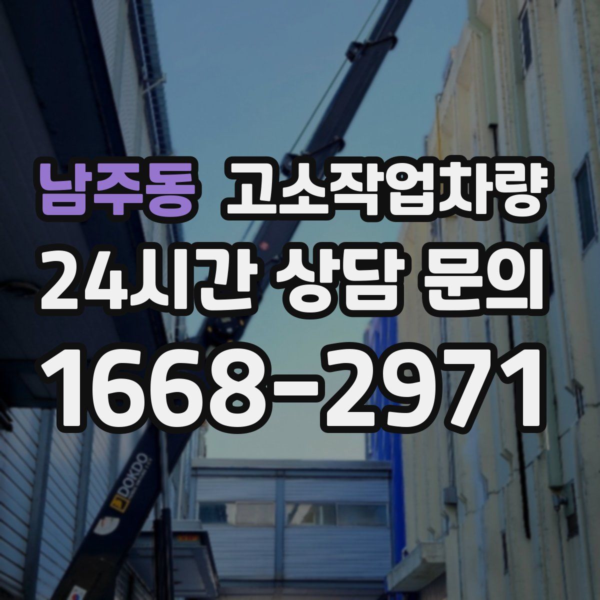 남주동 고소작업차량