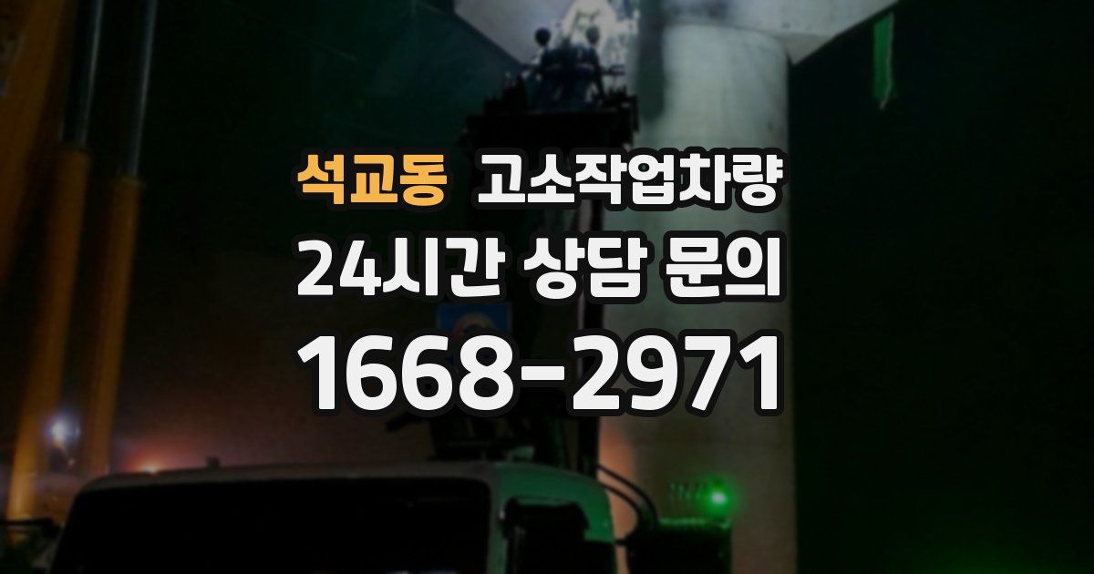석교동 고소작업차량