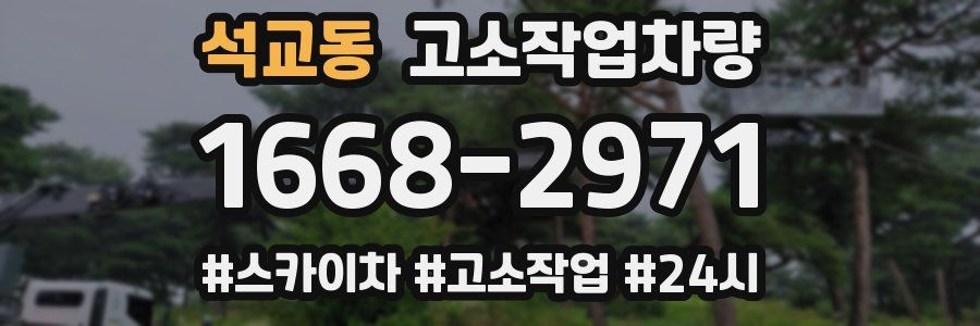 석교동 고소작업차량