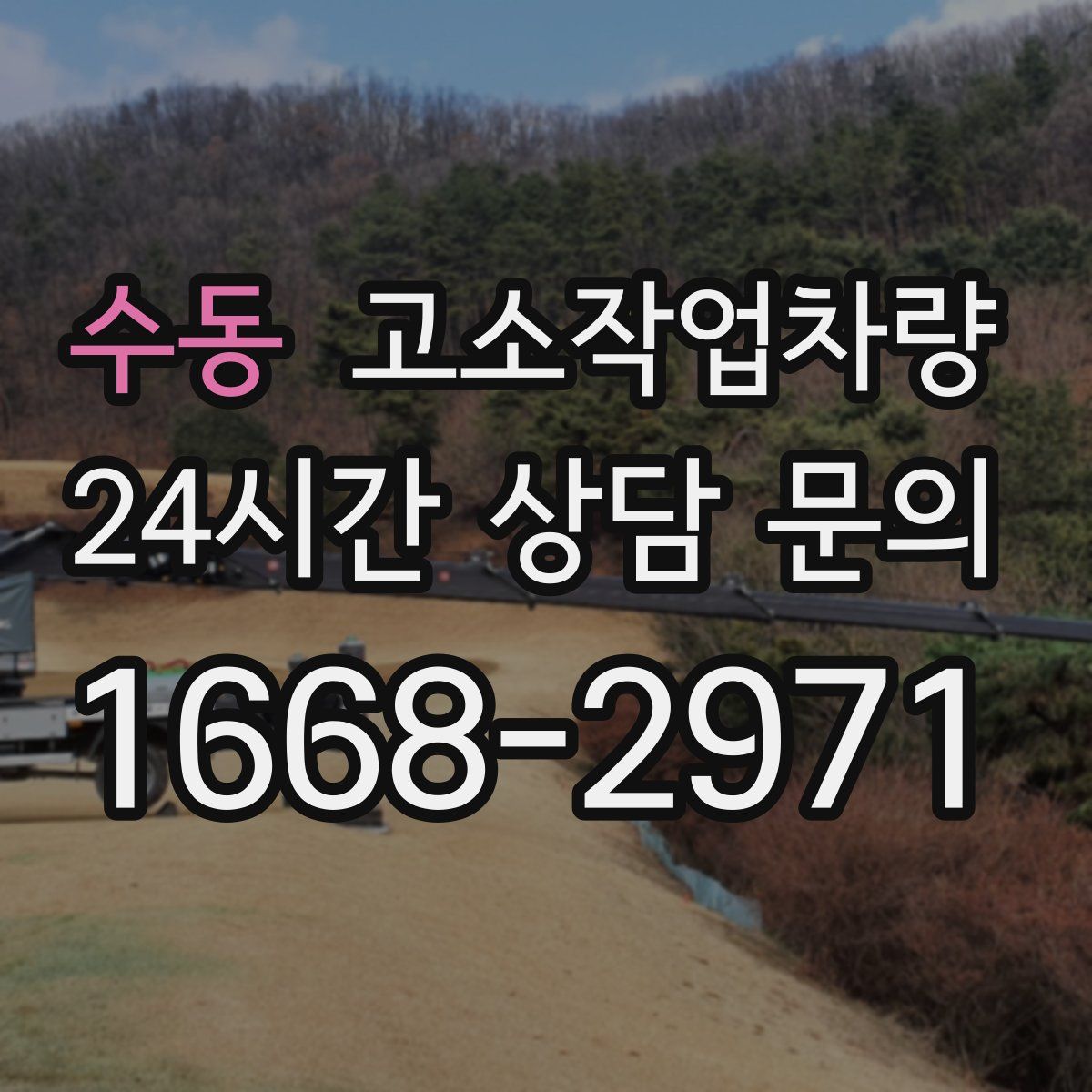 수동 고소작업차량