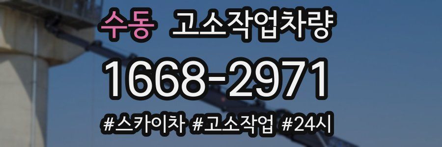 수동 고소작업차량