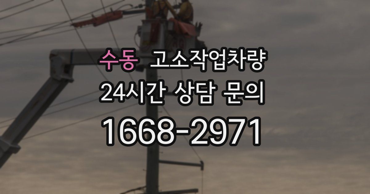 수동 고소작업차량