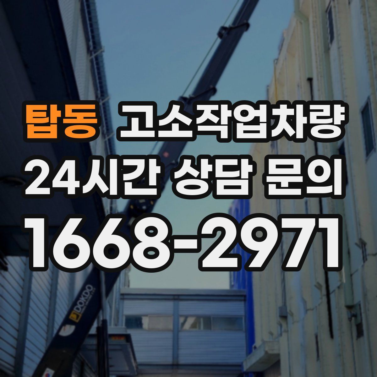 탑동 고소작업차량