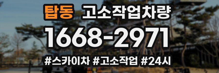 탑동 고소작업차량