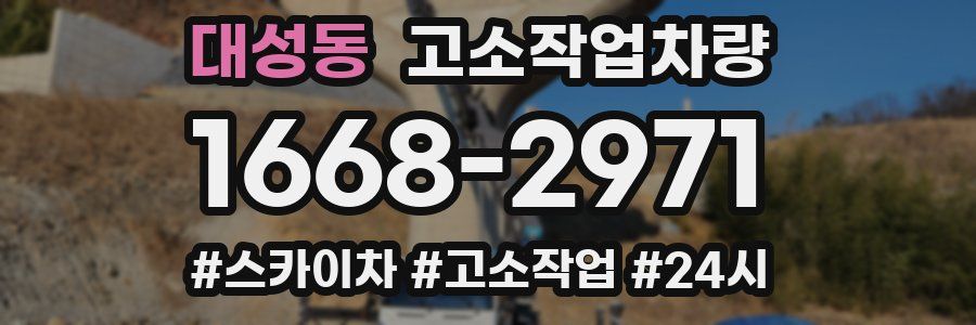 대성동 고소작업차량