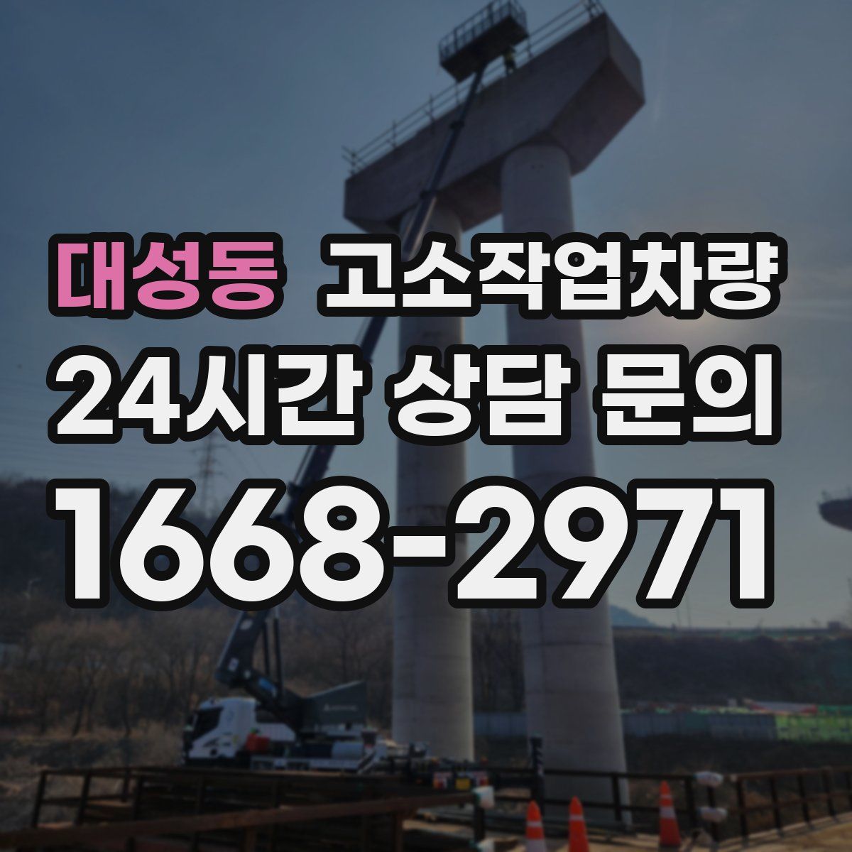 대성동 고소작업차량