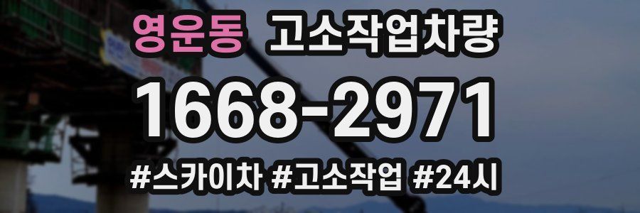 영운동 고소작업차량