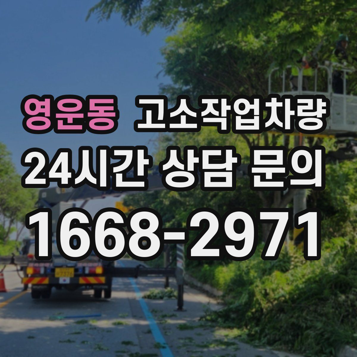영운동 고소작업차량